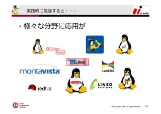 実践的に勉強すると・・・


・様々な分野に応⽤が




                © LPI-Japan 2009. All rights reserved.   17
 