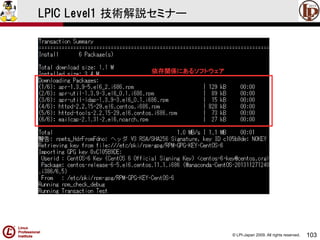 © LPI-Japan 2009. All rights reserved. 
103 
LPIC Level1 技術解説セミナー 
依存関係にあるソフトウェア  