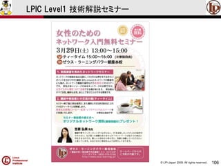 © LPI-Japan 2009. All rights reserved. 
106 
LPIC Level1 技術解説セミナー  