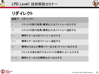 © LPI-Japan 2009. All rights reserved. 
15 
LPIC Level1 技術解説セミナー 
リダイレクト  