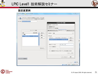 © LPI-Japan 2009. All rights reserved. 
71 
LPIC Level1 技術解説セミナー 
設定変更例  