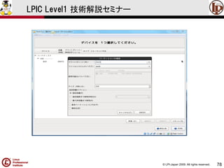 © LPI-Japan 2009. All rights reserved. 
78 
LPIC Level1 技術解説セミナー  