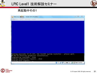 © LPI-Japan 2009. All rights reserved. 
91 
LPIC Level1 技術解説セミナー 
再起動中その1  