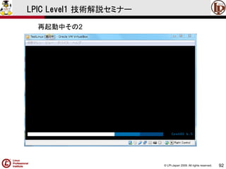 © LPI-Japan 2009. All rights reserved. 
92 
LPIC Level1 技術解説セミナー 
再起動中その2  