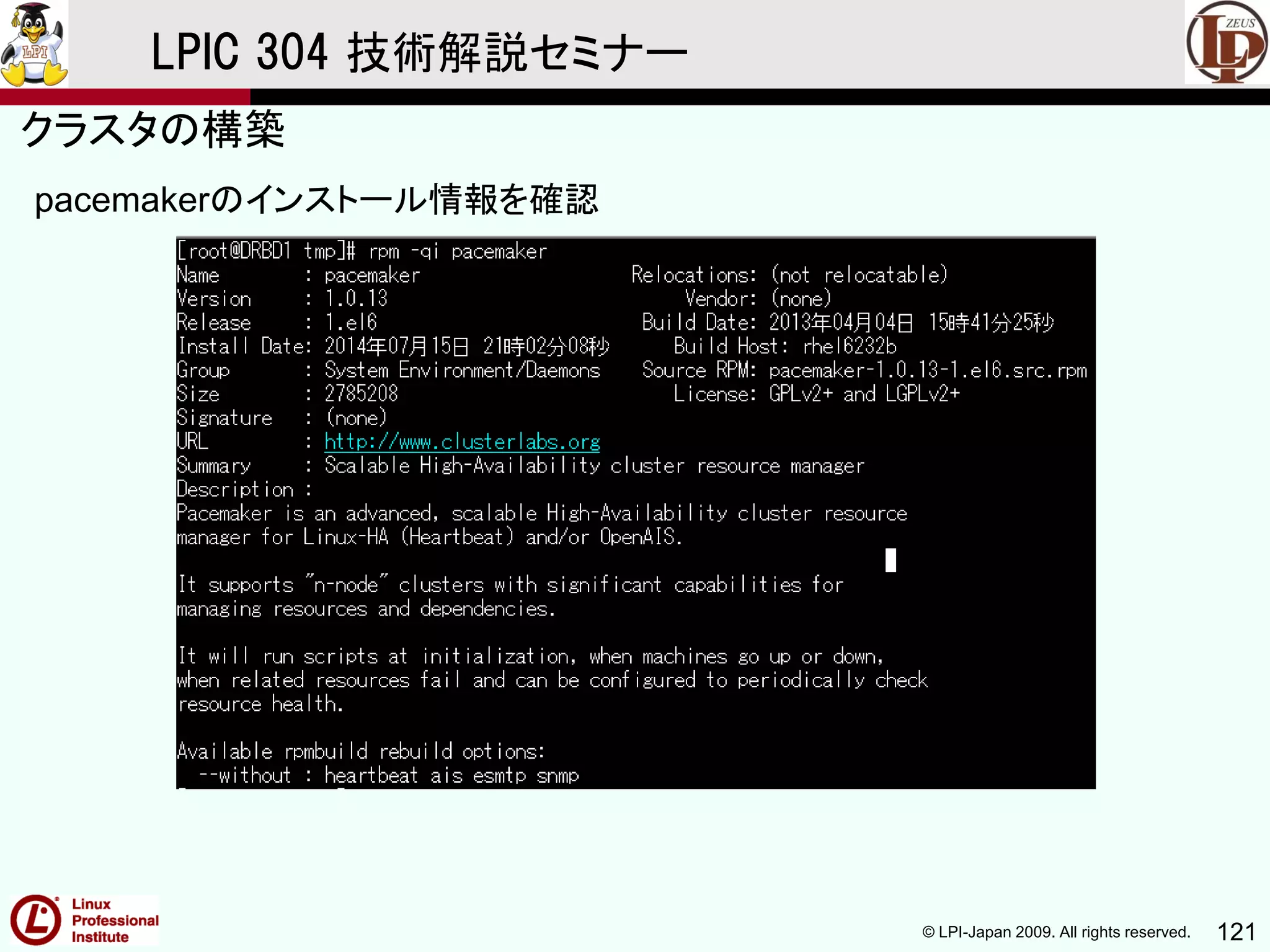 © LPI-Japan 2009. All rights reserved. 121
LPIC 304 技術解説セミナー
pacemakerのインストール情報を確認
クラスタの構築
 