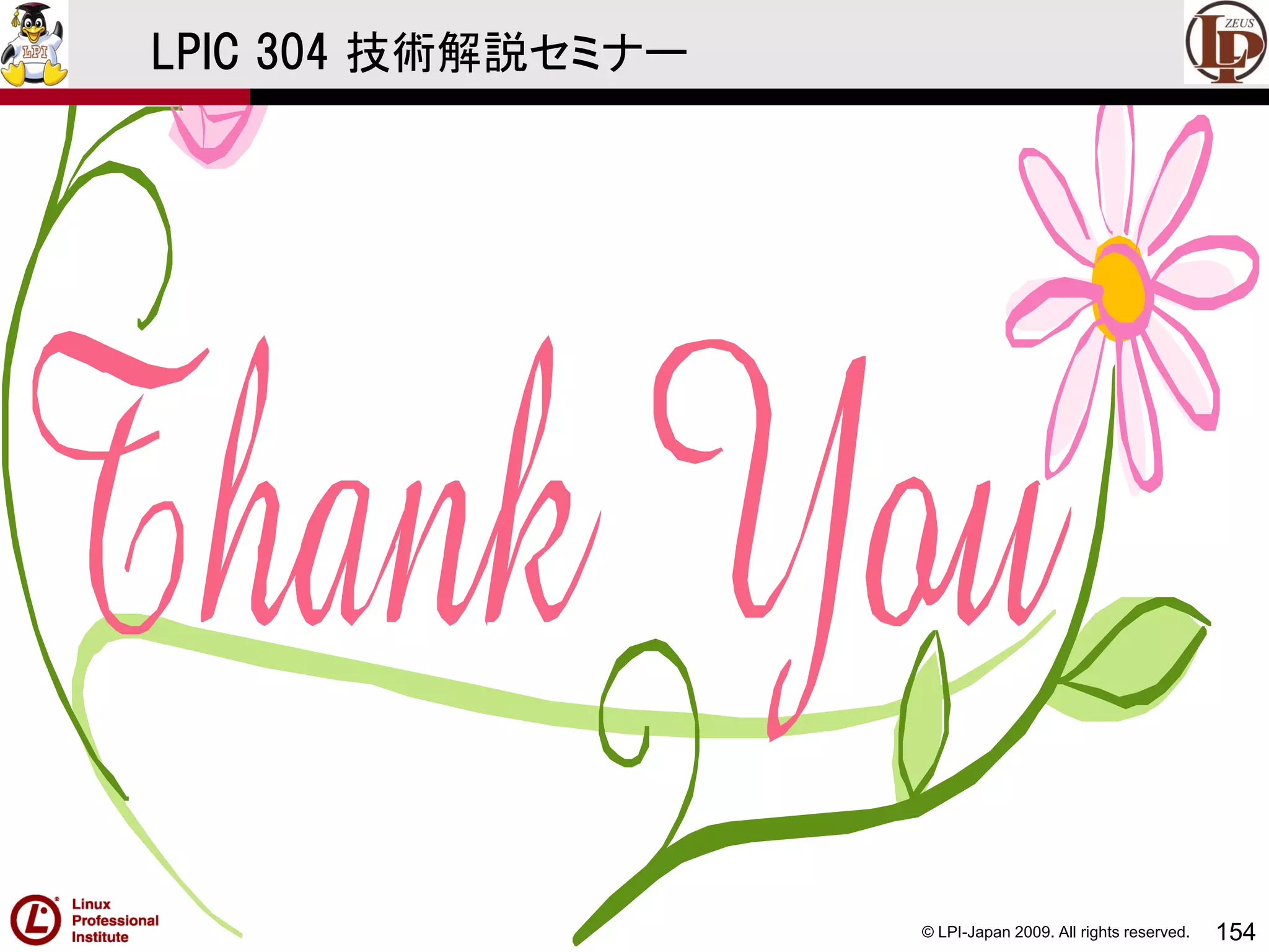 © LPI-Japan 2009. All rights reserved. 154
LPIC 304 技術解説セミナー
 