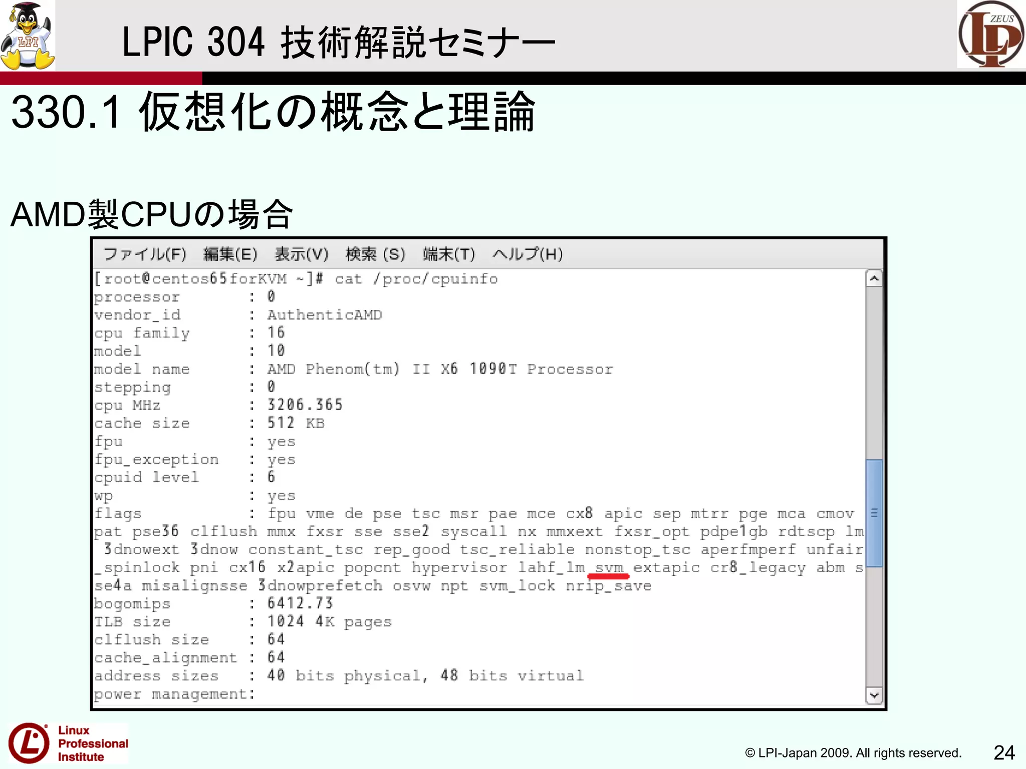 © LPI-Japan 2009. All rights reserved. 24
LPIC 304 技術解説セミナー
330.1 仮想化の概念と理論
AMD製CPUの場合
 