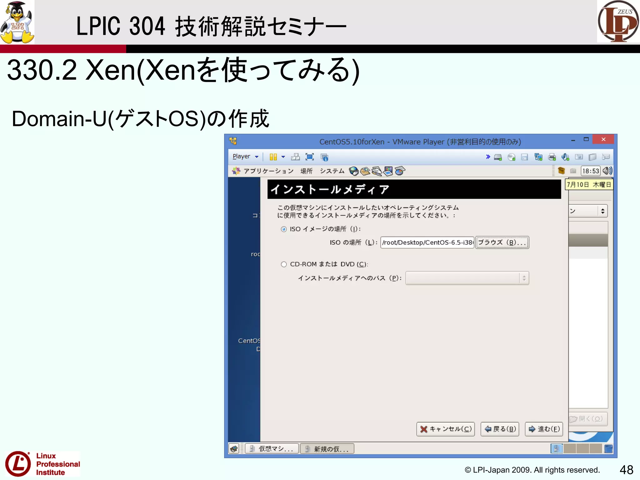 © LPI-Japan 2009. All rights reserved. 48
LPIC 304 技術解説セミナー
330.2 Xen(Xenを使ってみる)
Domain-U(ゲストOS)の作成
 