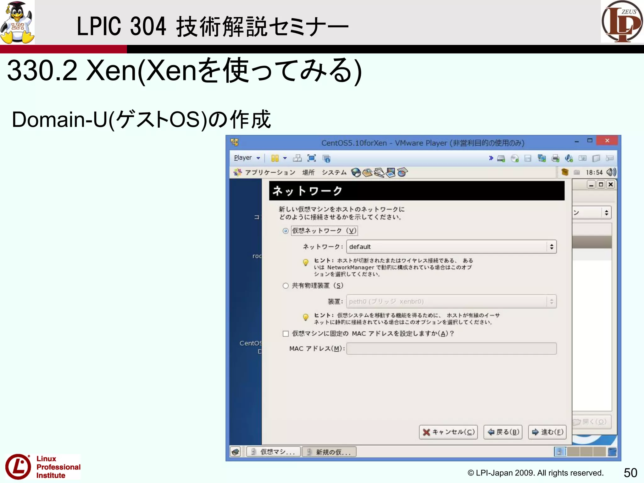 © LPI-Japan 2009. All rights reserved. 50
LPIC 304 技術解説セミナー
330.2 Xen(Xenを使ってみる)
Domain-U(ゲストOS)の作成
 
