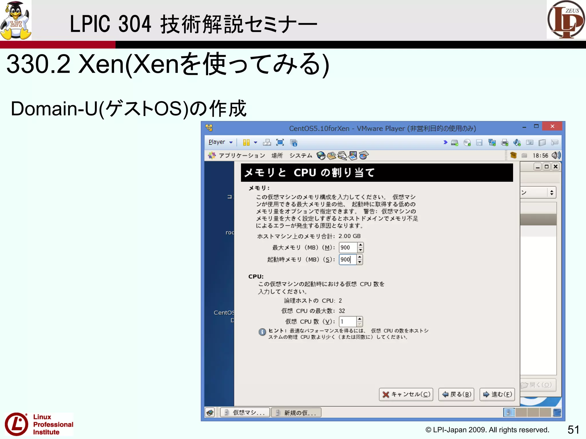 © LPI-Japan 2009. All rights reserved. 51
LPIC 304 技術解説セミナー
330.2 Xen(Xenを使ってみる)
Domain-U(ゲストOS)の作成
 