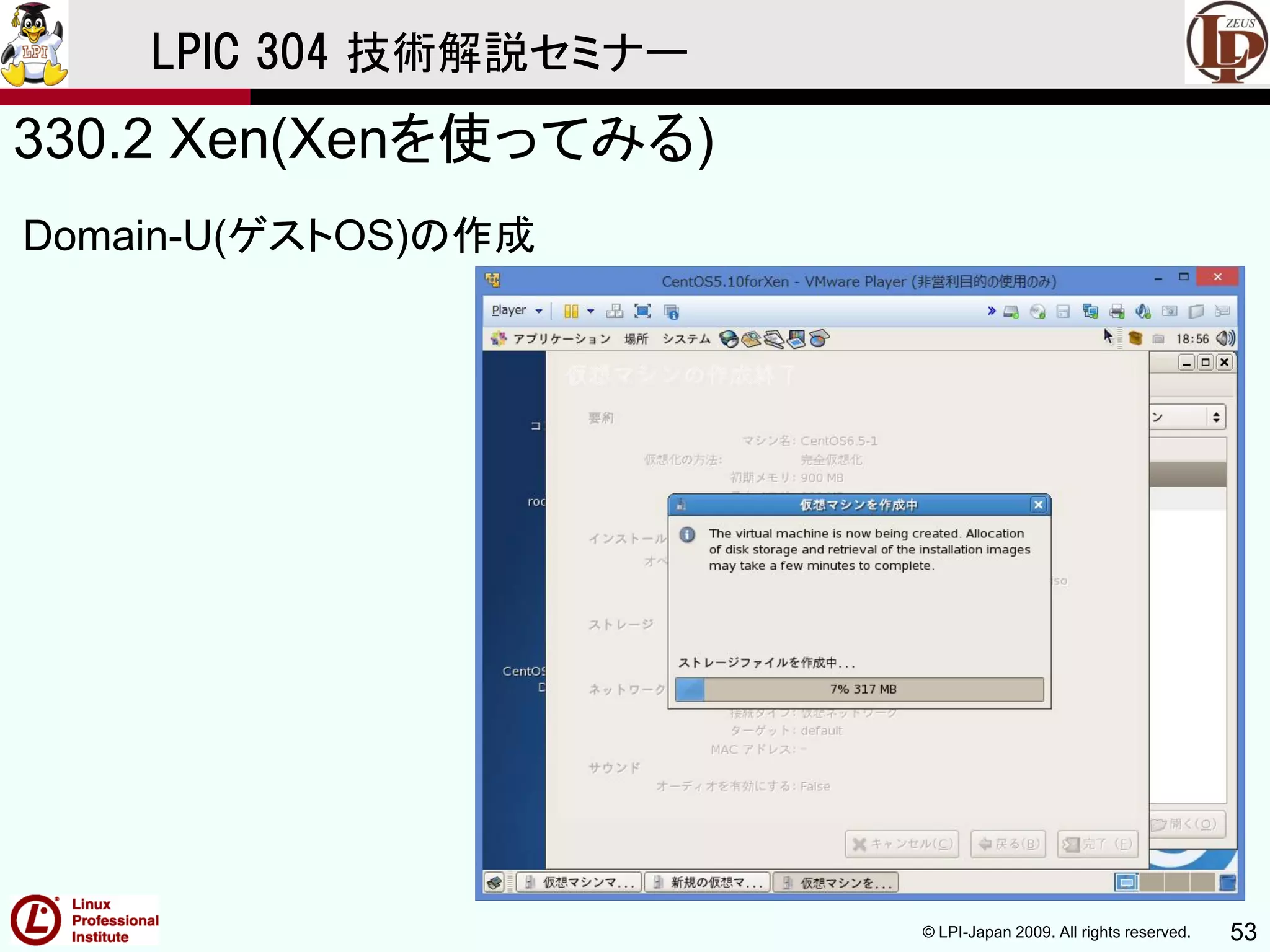 © LPI-Japan 2009. All rights reserved. 53
LPIC 304 技術解説セミナー
330.2 Xen(Xenを使ってみる)
Domain-U(ゲストOS)の作成
 