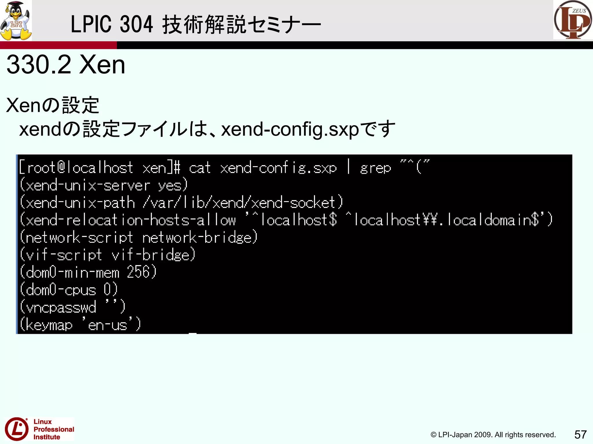 © LPI-Japan 2009. All rights reserved. 57
LPIC 304 技術解説セミナー
330.2 Xen
Xenの設定
xendの設定ファイルは、xend-config.sxpです
 