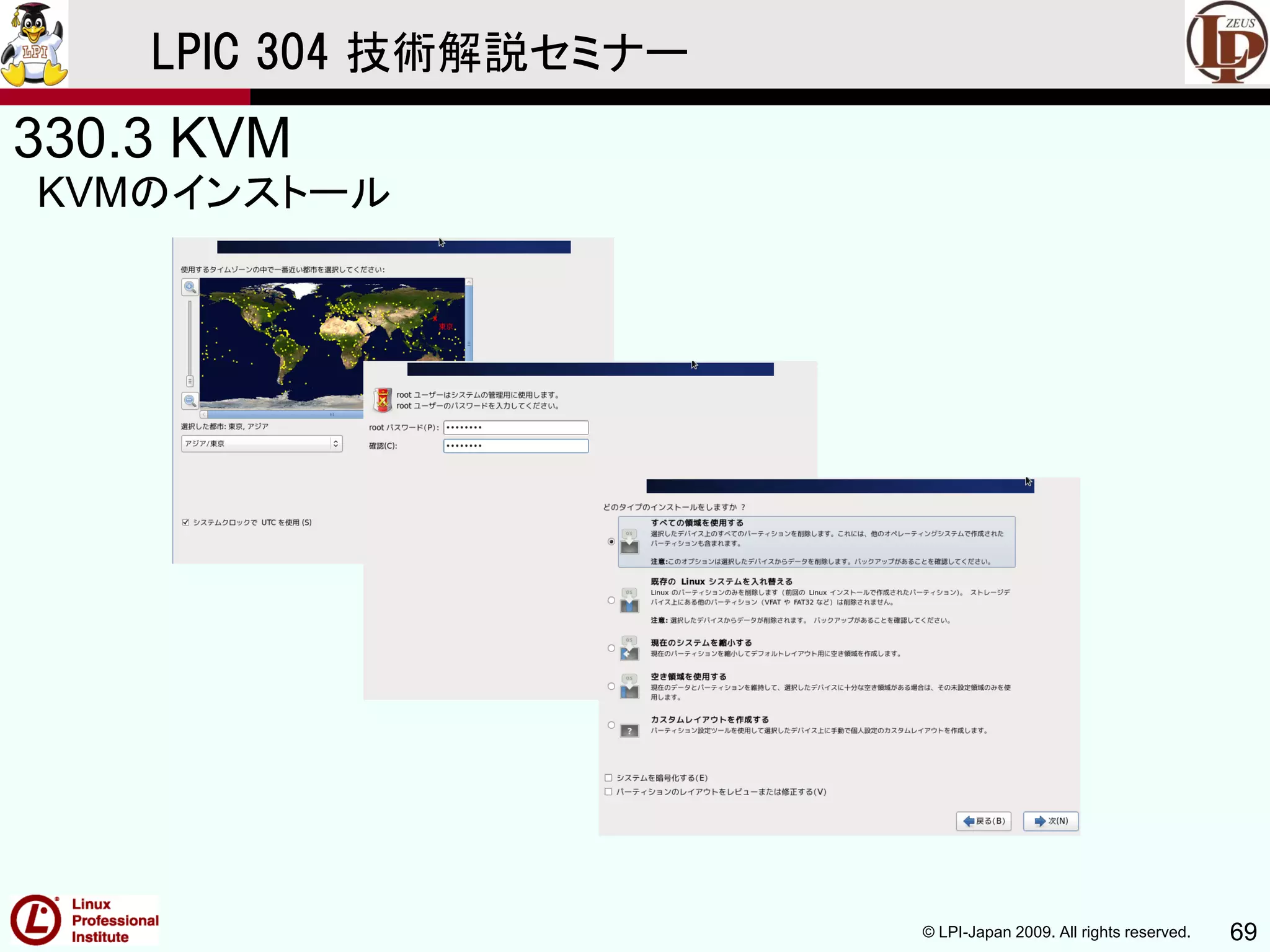 © LPI-Japan 2009. All rights reserved. 69
LPIC 304 技術解説セミナー
330.3 KVM
KVMのインストール
 