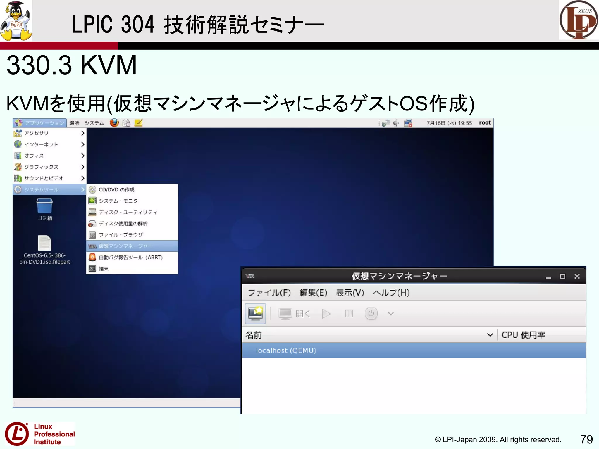 © LPI-Japan 2009. All rights reserved. 79
LPIC 304 技術解説セミナー
330.3 KVM
KVMを使用(仮想マシンマネージャによるゲストOS作成)
 