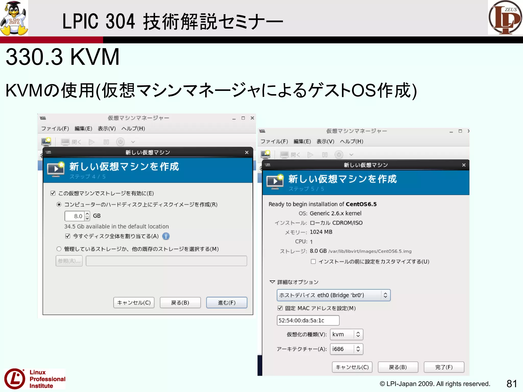 © LPI-Japan 2009. All rights reserved. 81
LPIC 304 技術解説セミナー
330.3 KVM
KVMの使用(仮想マシンマネージャによるゲストOS作成)
 