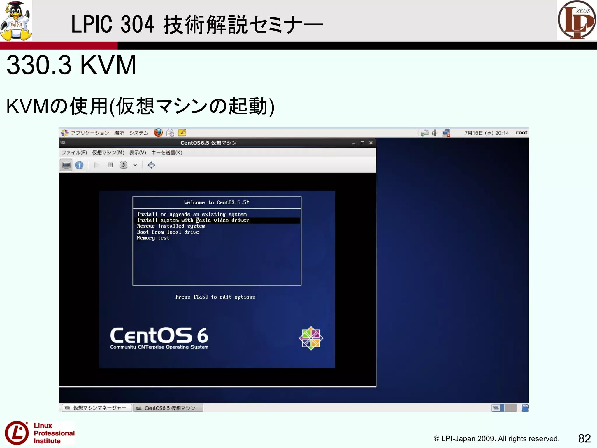 © LPI-Japan 2009. All rights reserved. 82
LPIC 304 技術解説セミナー
330.3 KVM
KVMの使用(仮想マシンの起動)
 