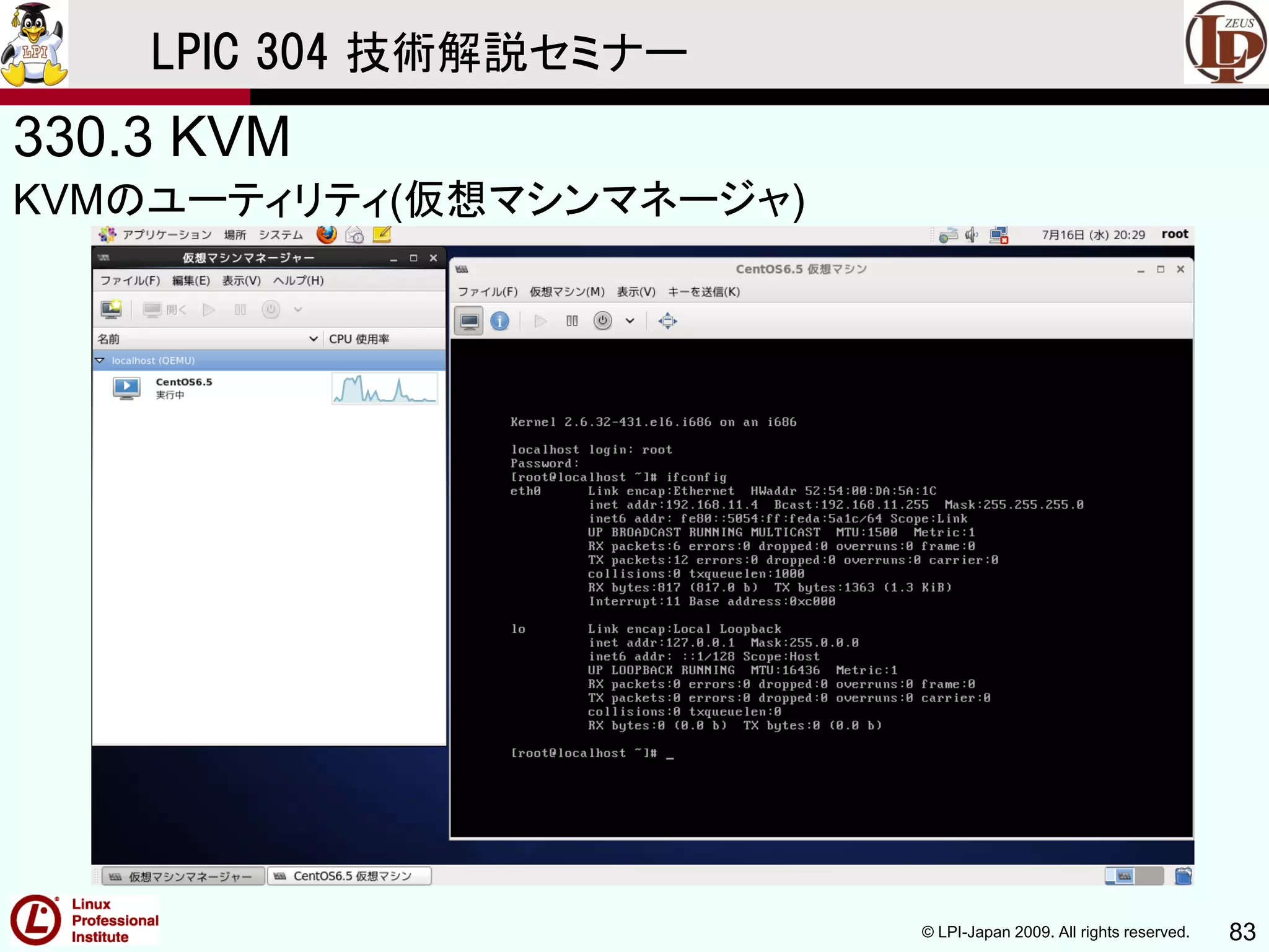 © LPI-Japan 2009. All rights reserved. 83
LPIC 304 技術解説セミナー
330.3 KVM
KVMのユーティリティ(仮想マシンマネージャ)
 