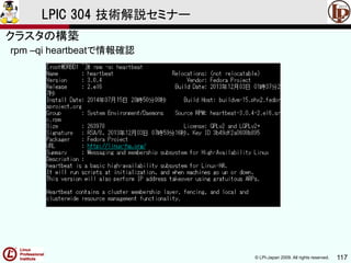 © LPI-Japan 2009. All rights reserved. 117
LPIC 304 技術解説セミナー
rpm –qi heartbeatで情報確認
クラスタの構築
 