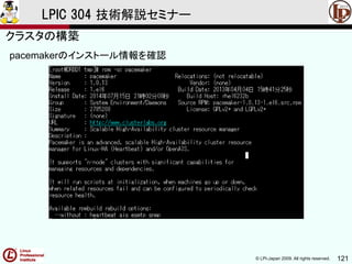© LPI-Japan 2009. All rights reserved. 121
LPIC 304 技術解説セミナー
pacemakerのインストール情報を確認
クラスタの構築
 