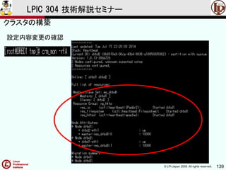 © LPI-Japan 2009. All rights reserved. 139
LPIC 304 技術解説セミナー
設定内容変更の確認
クラスタの構築
 