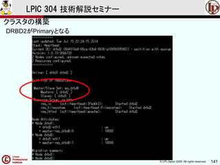 © LPI-Japan 2009. All rights reserved. 141
LPIC 304 技術解説セミナー
DRBD2がPrimaryとなる
クラスタの構築
 