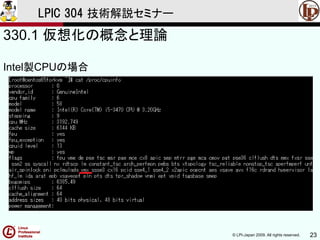 © LPI-Japan 2009. All rights reserved. 23
LPIC 304 技術解説セミナー
330.1 仮想化の概念と理論
Intel製CPUの場合
 