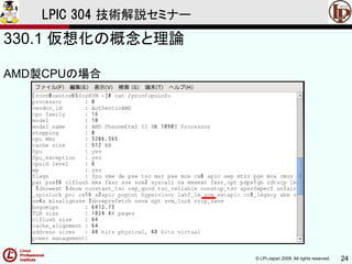 © LPI-Japan 2009. All rights reserved. 24
LPIC 304 技術解説セミナー
330.1 仮想化の概念と理論
AMD製CPUの場合
 