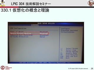 © LPI-Japan 2009. All rights reserved. 26
LPIC 304 技術解説セミナー
330.1 仮想化の概念と理論
 