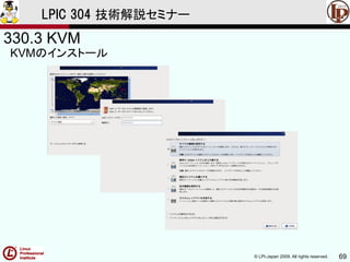 © LPI-Japan 2009. All rights reserved. 69
LPIC 304 技術解説セミナー
330.3 KVM
KVMのインストール
 