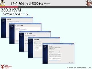 © LPI-Japan 2009. All rights reserved. 71
LPIC 304 技術解説セミナー
330.3 KVM
KVMのインストール
 