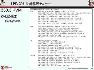 © LPI-Japan 2009. All rights reserved. 78
LPIC 304 技術解説セミナー
330.3 KVM
KVMの設定
ifconfigで確認
 