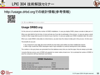© LPI-Japan 2009. All rights reserved. 98
LPIC 304 技術解説セミナー
主題333：クラスタストレージより
http://usage.drbd.orgでの統計情報(参考情報)
 
