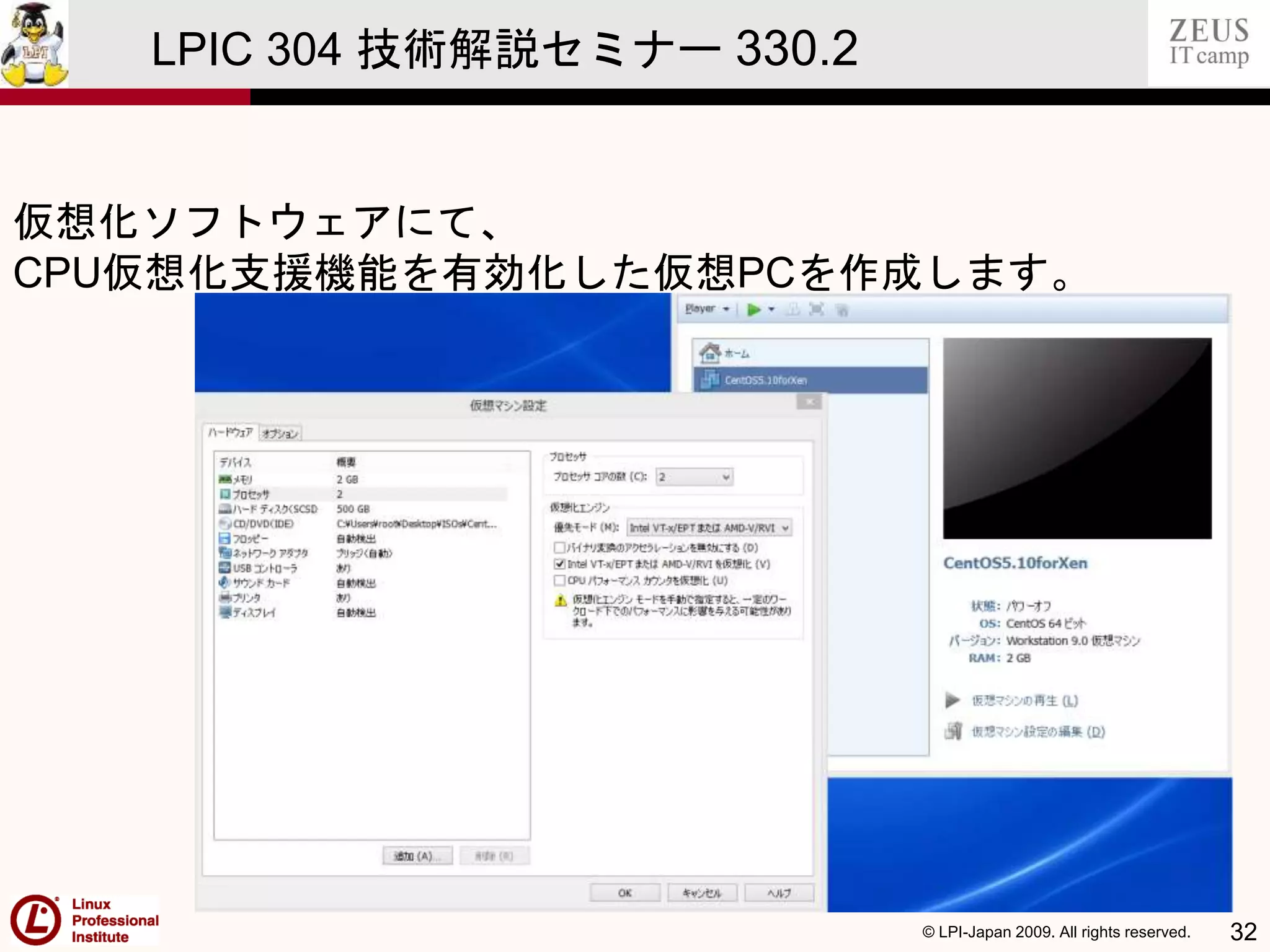 © LPI-Japan 2009. All rights reserved. 32
LPIC 304 技術解説セミナー 330.2
仮想化ソフトウェアにて、
CPU仮想化支援機能を有効化した仮想PCを作成します。
 