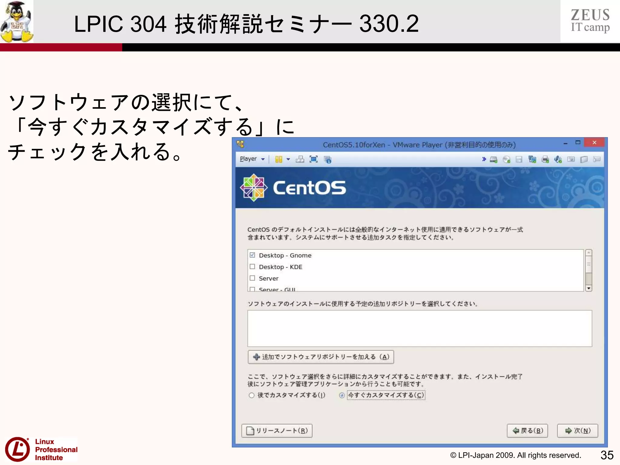 © LPI-Japan 2009. All rights reserved. 35
LPIC 304 技術解説セミナー 330.2
ソフトウェアの選択にて、
「今すぐカスタマイズする」に
チェックを入れる。
 