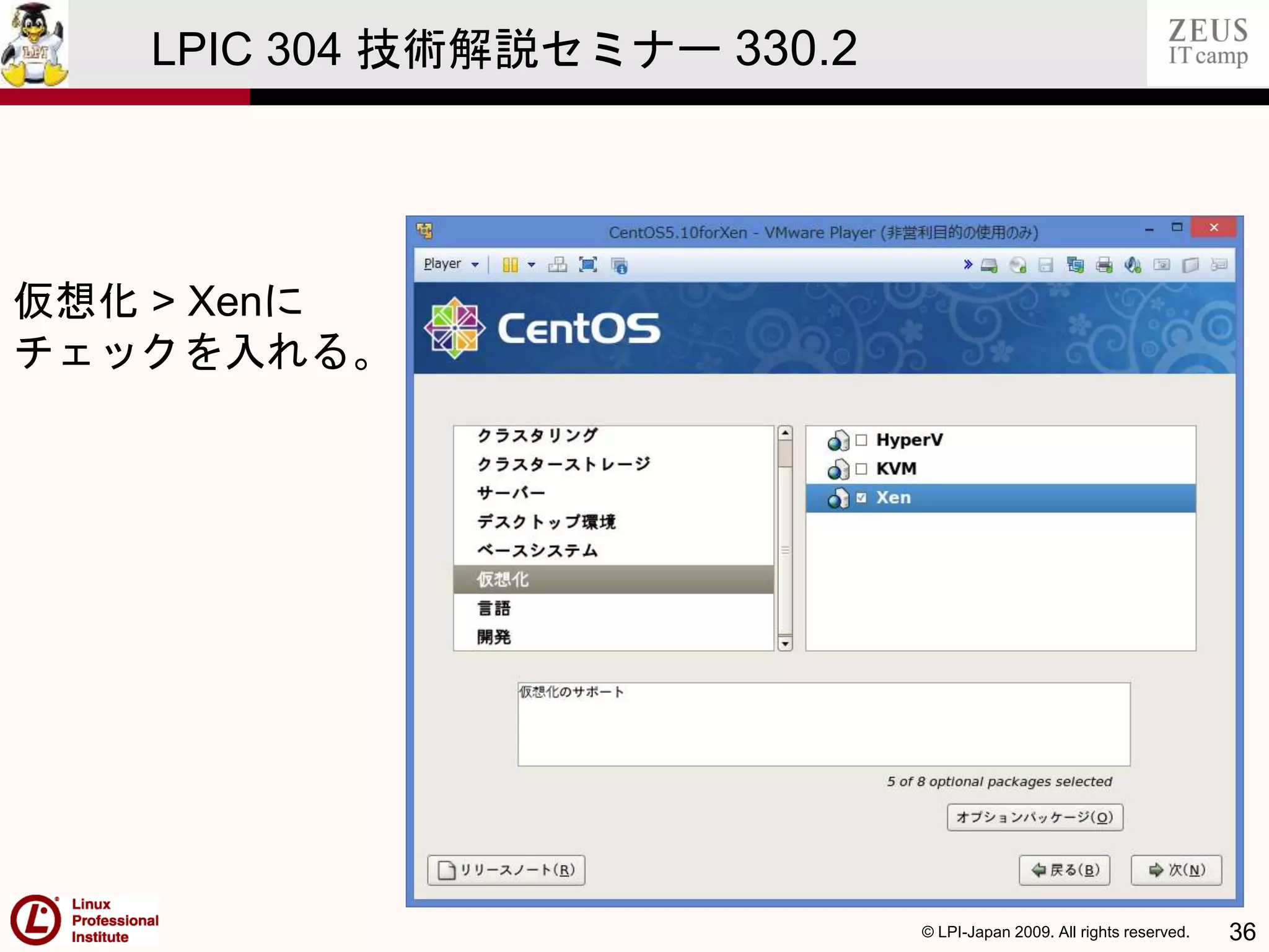 © LPI-Japan 2009. All rights reserved. 36
LPIC 304 技術解説セミナー 330.2
仮想化 > Xenに
チェックを入れる。
 