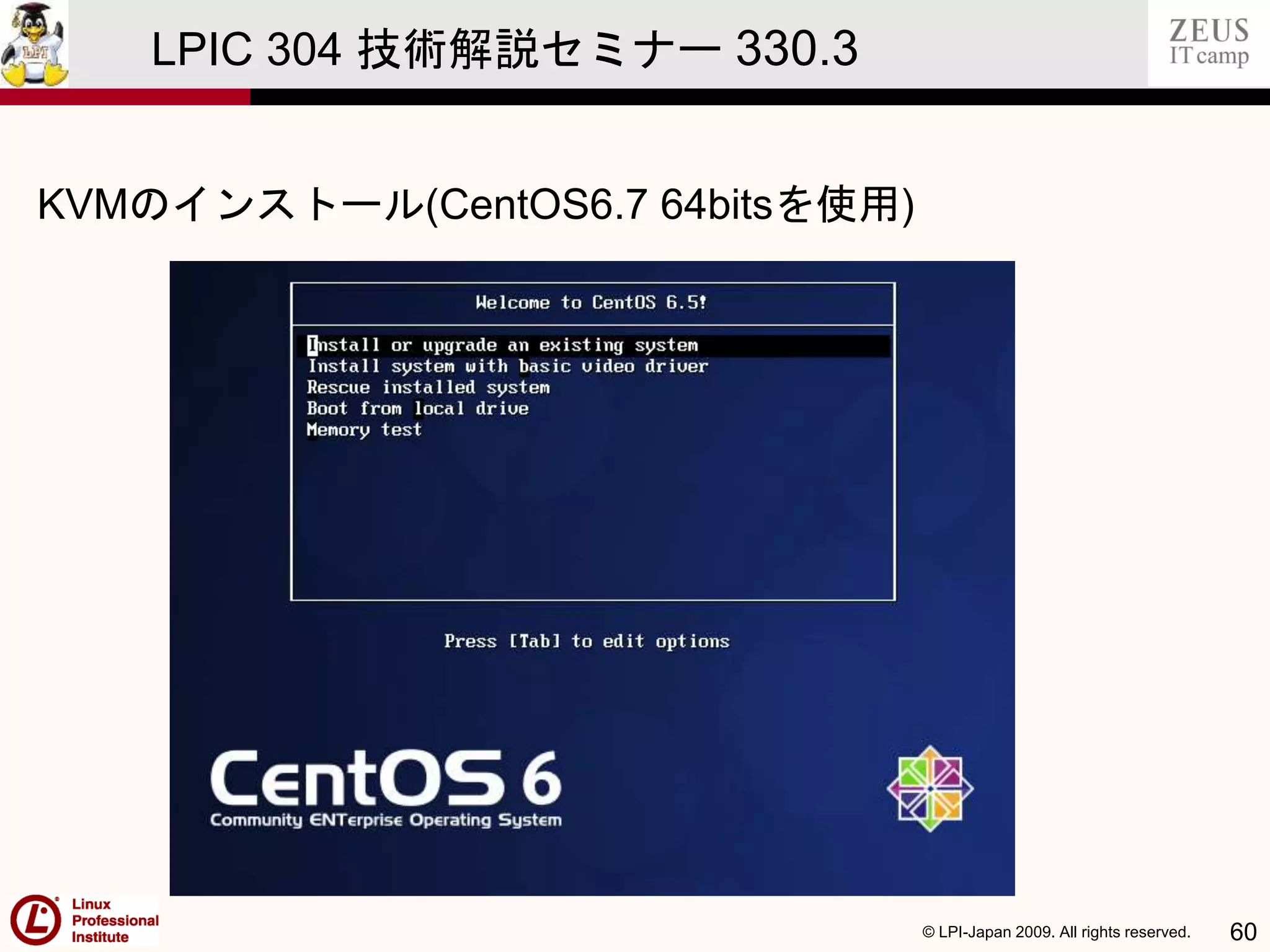 © LPI-Japan 2009. All rights reserved. 60
LPIC 304 技術解説セミナー 330.3
KVMのインストール(CentOS6.7 64bitsを使用)
 