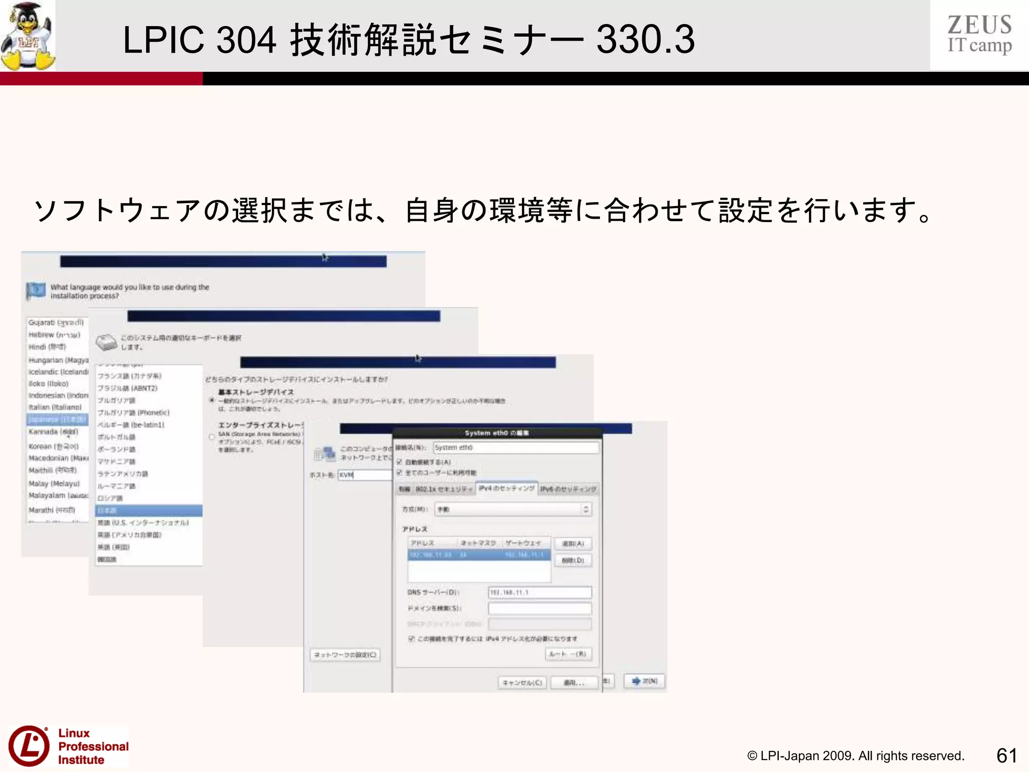 © LPI-Japan 2009. All rights reserved. 61
LPIC 304 技術解説セミナー 330.3
ソフトウェアの選択までは、自身の環境等に合わせて設定を行います。
 