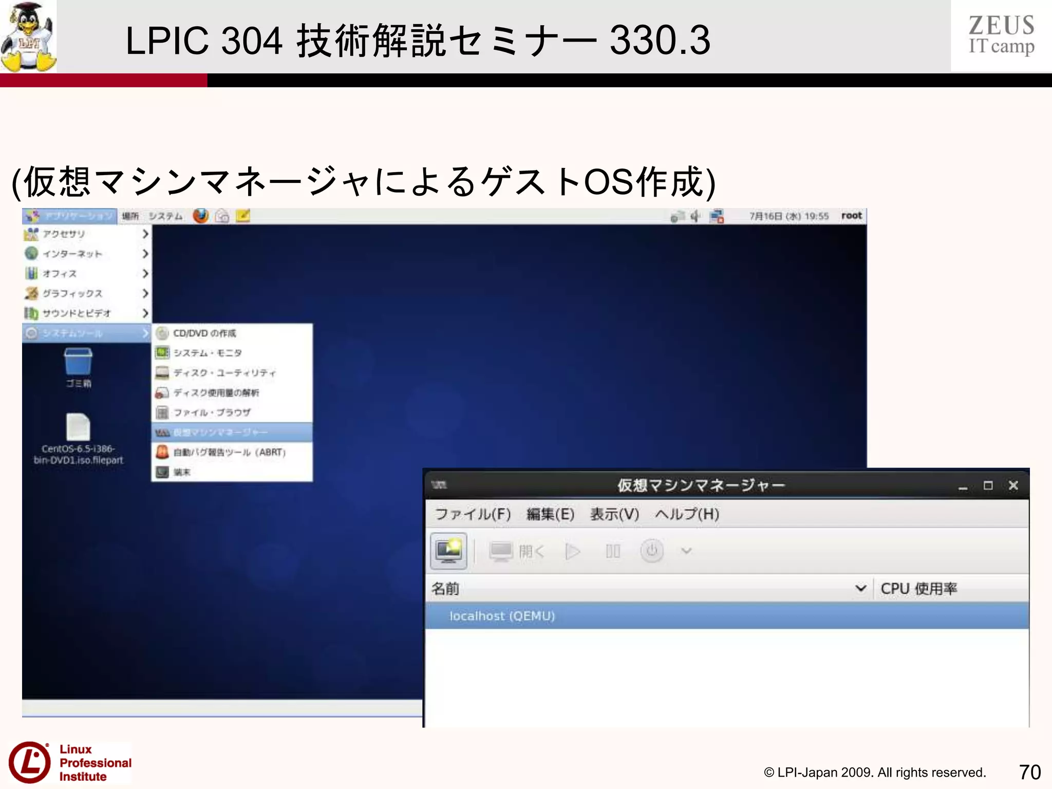 © LPI-Japan 2009. All rights reserved. 70
LPIC 304 技術解説セミナー 330.3
(仮想マシンマネージャによるゲストOS作成)
 