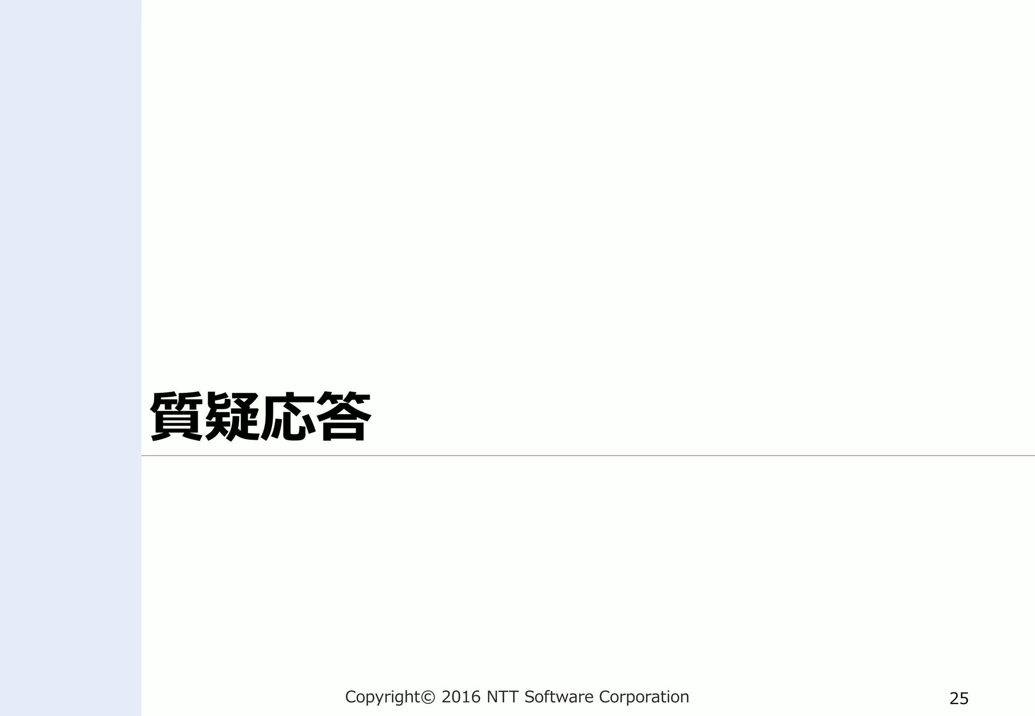 Copyright© 2016 NTT Software Corporation 25
質疑応答
 