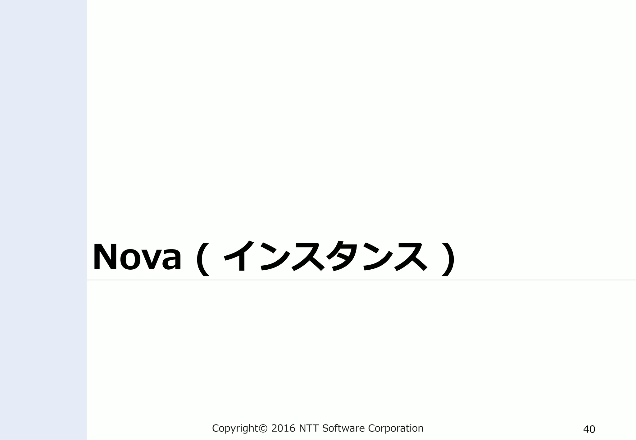 Copyright© 2016 NTT Software Corporation 40
Nova ( インスタンス )
 
