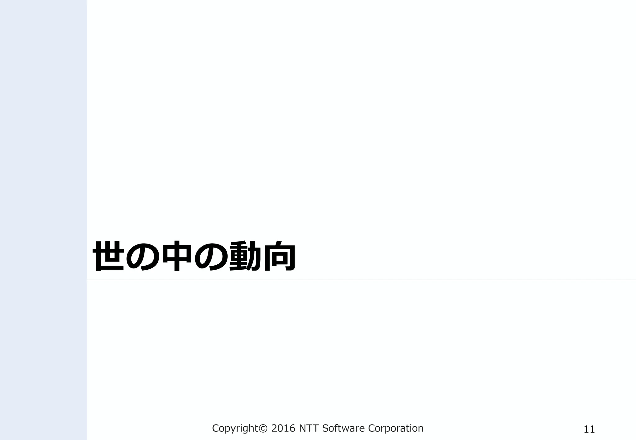 Copyright© 2016 NTT Software Corporation 11
世の中の動向
 