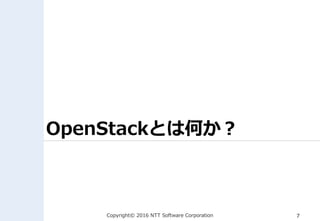 Copyright© 2016 NTT Software Corporation 7
OpenStackとは何か？
 