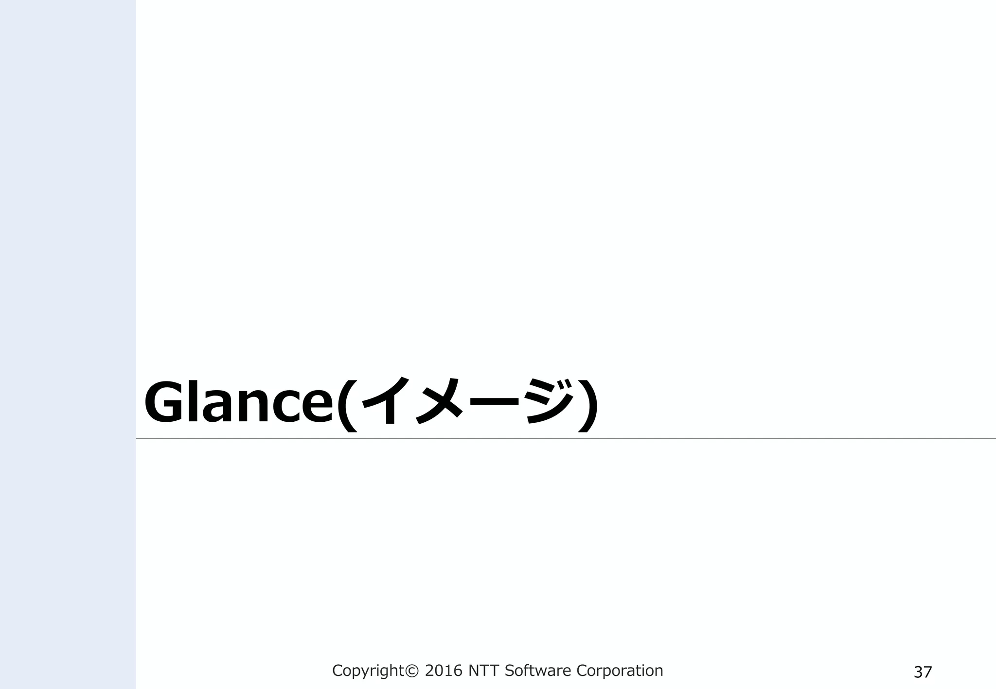 Copyright© 2016 NTT Software Corporation 37
Glance(イメージ)
 