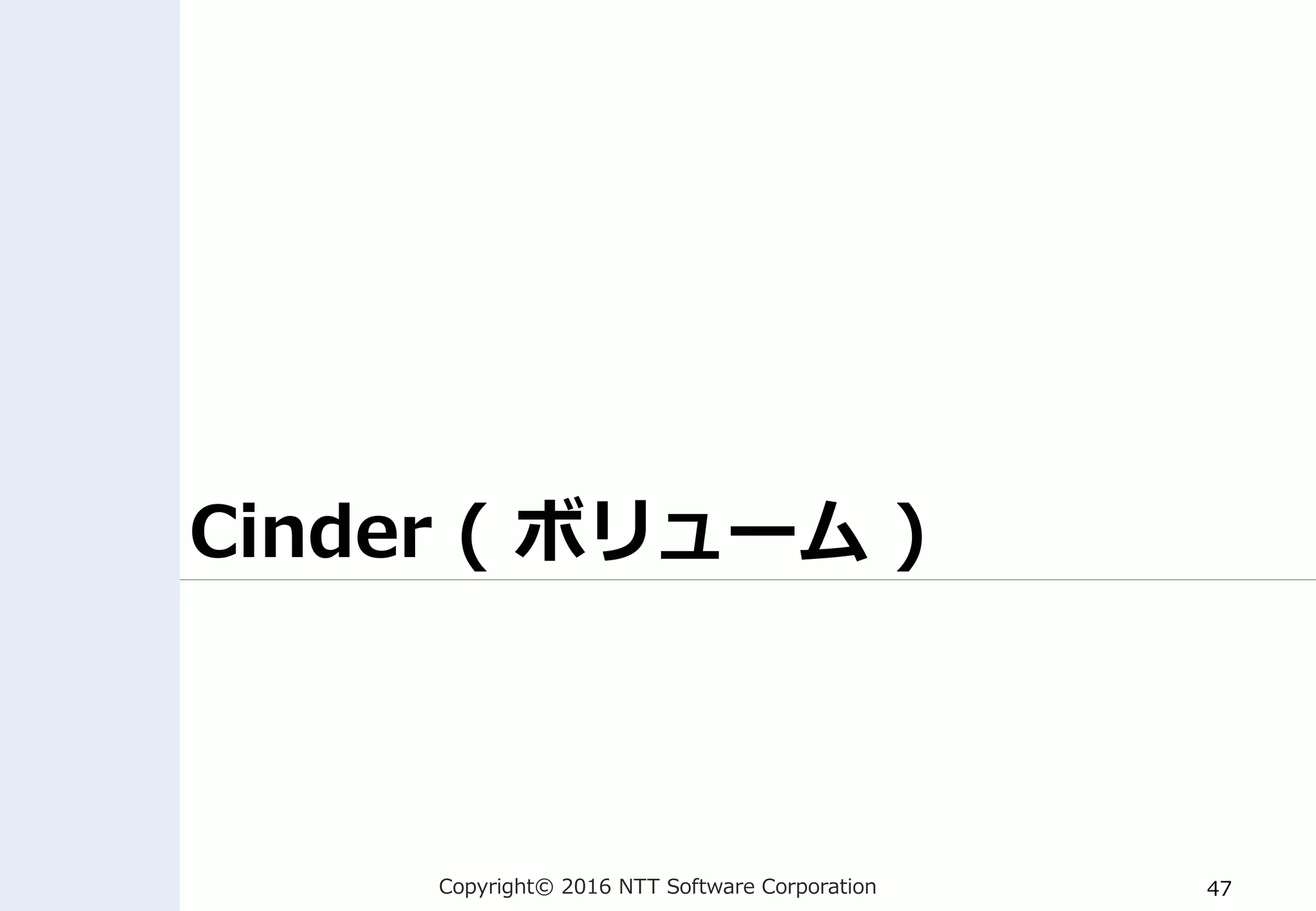 Copyright© 2016 NTT Software Corporation 47
Cinder ( ボリューム )
 