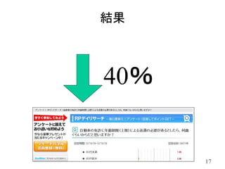 結果



40％


      17
 