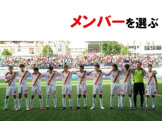 メンバーを選ぶ




     31/52
 