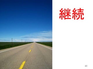 継続


     41
 