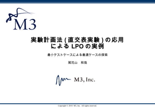 実験計画法 ( 直交表実験 ) の応用による LPO の実例 最小テストケースによる最適ケースの探索 尾花山　和哉 