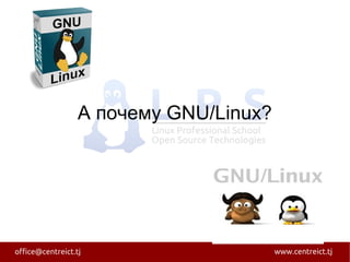А почему GNU/Linux?
 