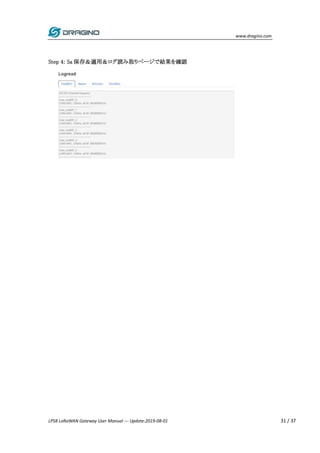 www.dragino.com
LPS8 LoRaWAN Gateway User Manual --- Update:2019-08-01 31 / 37
Step 4: Sa 保存＆適用＆ログ読み取りページで結果を確認
 